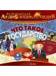 Александр Лукин - Что такое государство