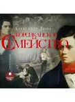 Александр Дюма - Корсиканское семейство