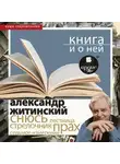 Александр Житинский - «Снюсь» + Книга и о ней