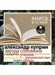 Александр Куприн - «Звезда Соломона. Рассказы» + Книга и о ней