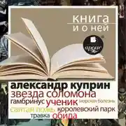 Постер книги «Звезда Соломона. Рассказы» + Книга и о ней