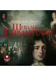 Александр Дюма - Шевалье д’Арманталь (За королеву)