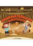 Александр Лукин - История Земли: Занимательная палеонтология