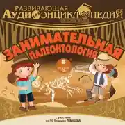 Постер книги История Земли: Занимательная палеонтология