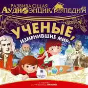 Постер книги Развивающая аудиоэнциклопедия. Учёные, изменившие мир
