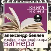 Постер книги «Изобретения профессора Вагнера» + Книга и о ней