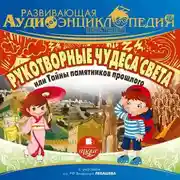 Постер книги Наша планета. Рукотворные чудеса света, или Тайны памятников прошлого