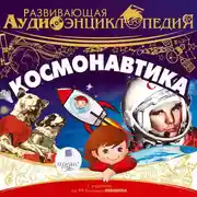 Постер книги Космонавтика