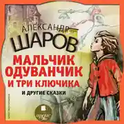 Постер книги Шаров А.И. Мальчик Одуванчик и три ключика и другие сказки