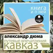 Постер книги «Путевые впечатления. Кавказ» + Книга и о ней