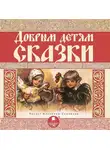 Николай Лесков - Добрым детям сказки