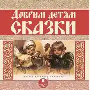 Постер книги Добрым детям сказки