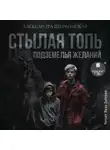 Александра Шервинская - Стылая Топь. Подземелья желаний