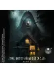 Александра Шервинская - Дом, который будет ждать. Книга 1