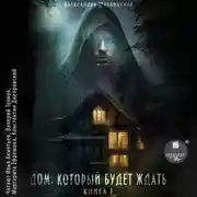 Постер книги Дом, который будет ждать. Книга 1