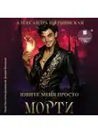 Александра Шервинская - Зовите меня просто – Морти