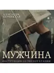 Александра Шервинская - Мужчина. Инструкция по эксплуатации