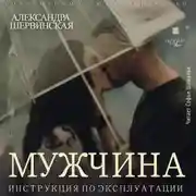 Постер книги Мужчина. Инструкция по эксплуатации