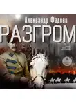 Александр Фадеев - Разгром