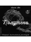 Алиса Аве - Полутени. Сборник мистических рассказов