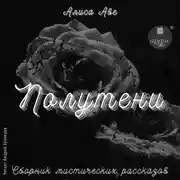 Постер книги Полутени. Сборник мистических рассказов