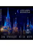 Александра Шервинская - Сны приходят из-за моря