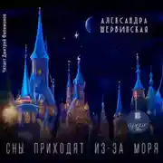 Постер книги Сны приходят из-за моря