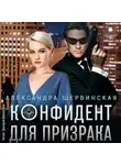 Александра Шервинская - Конфидент для призрака