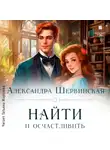 Александра Шервинская - Найти и осчастливить