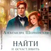 Постер книги Найти и осчастливить