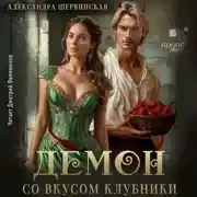 Постер книги Демон со вкусом клубники