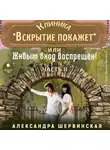 Александра Шервинская - Клиника «Вскрытие покажет», или Живым вход воспрещен. Часть 2