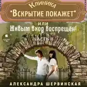 Постер книги Клиника «Вскрытие покажет», или Живым вход воспрещен. Часть 2