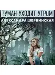 Александра Шервинская - Туман уходит утром