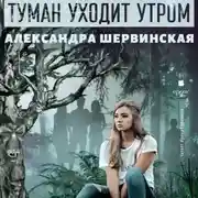 Постер книги Туман уходит утром