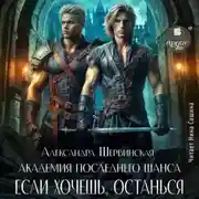 Постер книги Если хочешь, останься. Книга 3