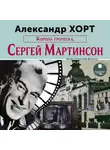 Александр Хорт - Король гротеска. Мартинсон