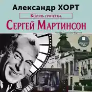 Постер книги Король гротеска. Мартинсон