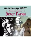 Александр Хорт - Ему к лицу корона. Эраст Гарин