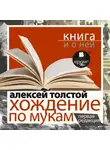 Алексей Толстой - «Хождение по мукам. Первая редакция» + Книга и о ней