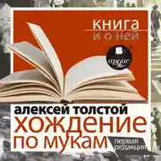 Постер книги «Хождение по мукам. Первая редакция» + Книга и о ней
