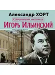 Александр Хорт - Сопротивление материала. Игорь Ильинский