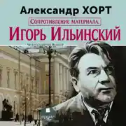 Постер книги Сопротивление материала. Игорь Ильинский