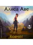 Алиса Аве - Ковчег