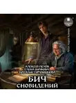 Алексей Пехов - Бич сновидений