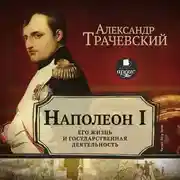Постер книги Наполеон I. Его жизнь и государственная деятельность