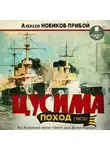 Алексей Новиков-Прибой - Цусима. Поход. Часть 1. Под Андреевским флагом. Вокруг мыса Доброй Надежды