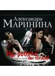 Александра Маринина - Ну, ребята, вы попали! (спектакль)
