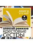 Алексей Ремизов - «Крестовые сестры» + Книга и о ней