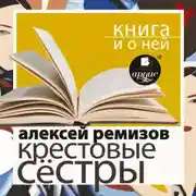 Постер книги «Крестовые сестры» + Книга и о ней